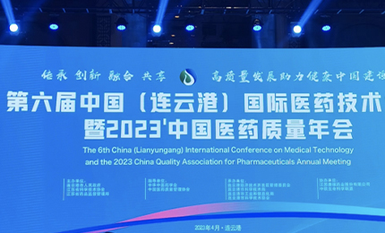 2023’中国医药质量管理年会隆重召开，利记sbobet荣登“首批无菌药品质量保障企业”榜单