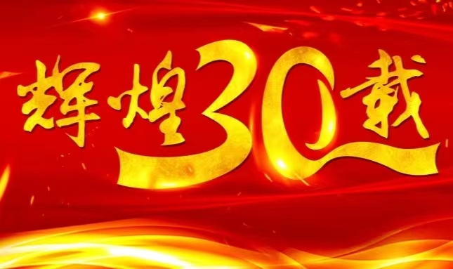 利记sbobet股份上市三十载，砥砺前行共赴未来