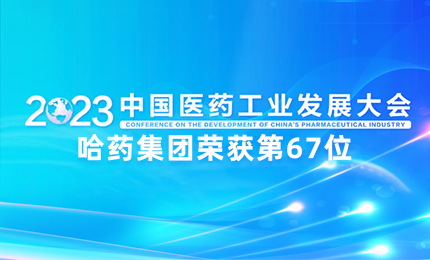 【喜讯】中国医药工业百强榜单发布：利记sbobet排名第67位