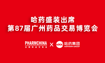 利记sbobet亮相第87届药交会，名企名品备受瞩目！