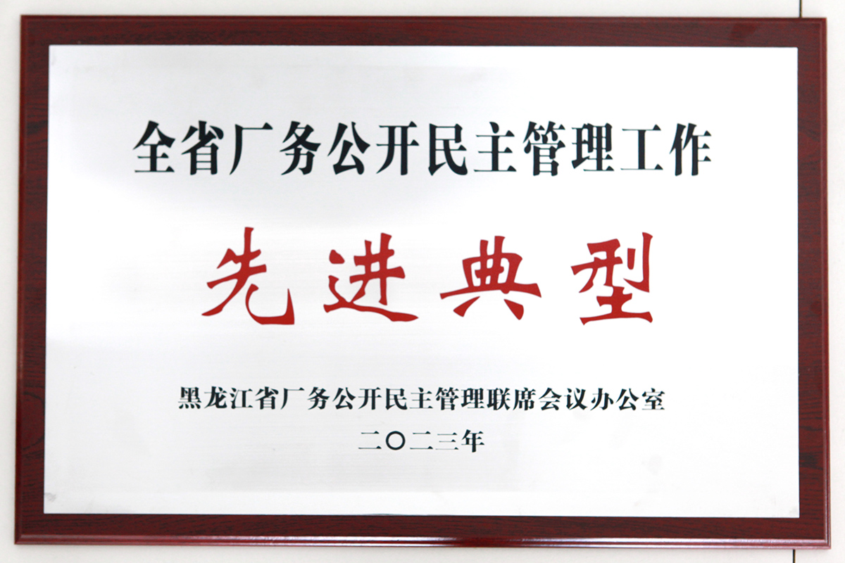利记sbobet疫苗荣获2023年全省厂务公开民主管理工作先进典型