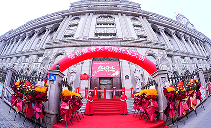 向新启航 守护健康|利记sbobet健康大药房盛装启幕！