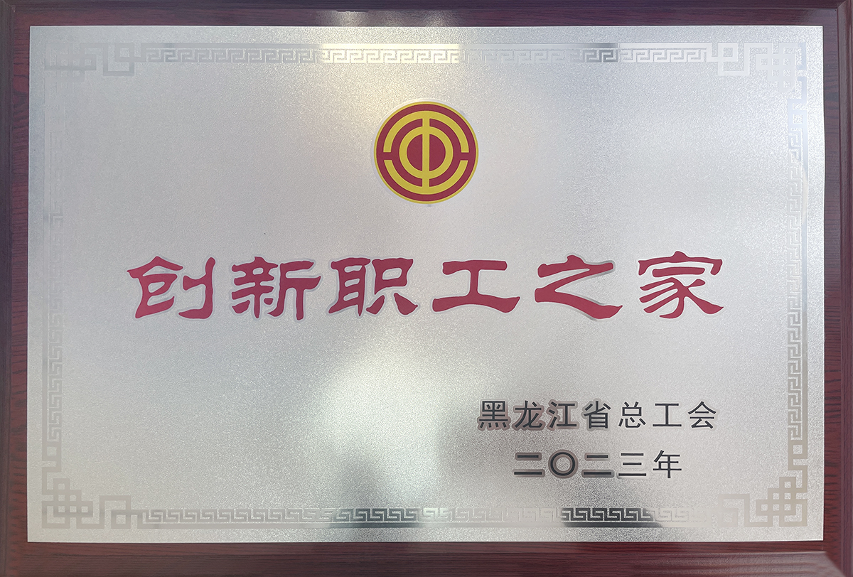 利记sbobet六厂工会、利记sbobet生物工会喜获“黑龙江省创新职工之家”荣誉称号